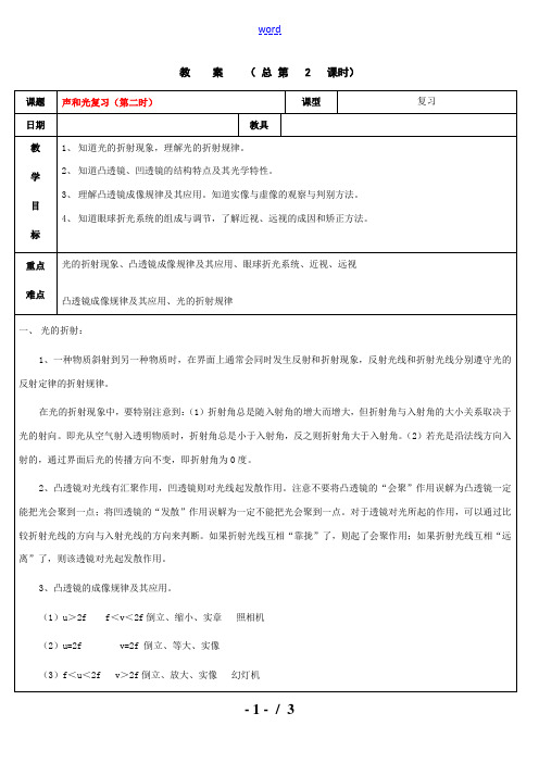 浙江省九年级自然科学下册第六册中考总复习之声和光复习教案(第二时)(浙教版)