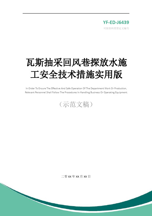 瓦斯抽采回风巷探放水施工安全技术措施实用版