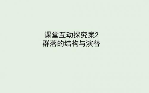 2020版高考生物新金典大一轮复习课堂互动探究案3.3.2群落的结构与演替课件新人教版