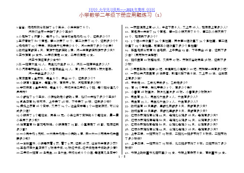 小学数学二年级下册应用题(300题)