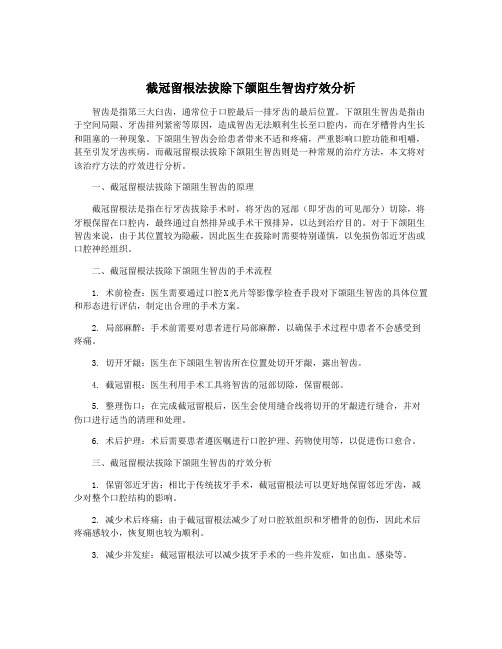 截冠留根法拔除下颌阻生智齿疗效分析