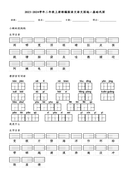 2023-2024学年二年级上册部编版语文语文园地一基础巩固(附参考答案)