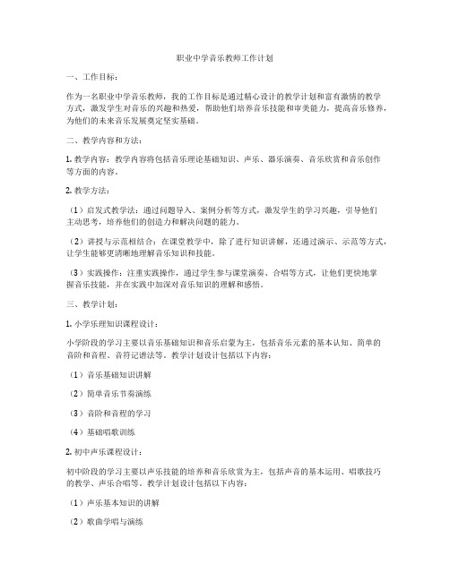 职业中学音乐教师工作计划