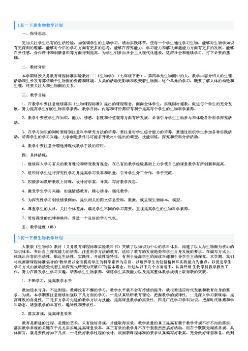 初一下册生物教学计划5篇