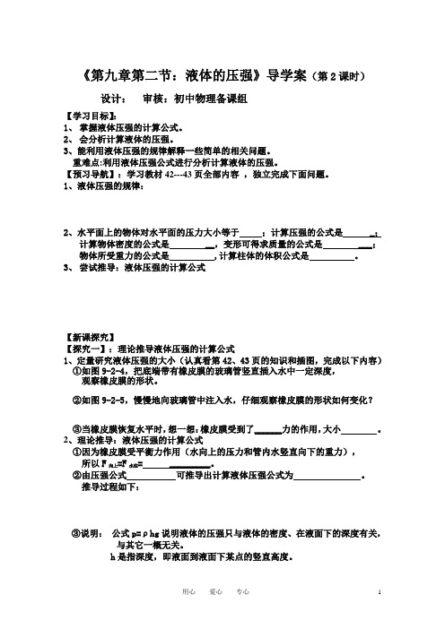 教科版八年级下册物理9.2  液体压强(第2课时)  导学案 导学案