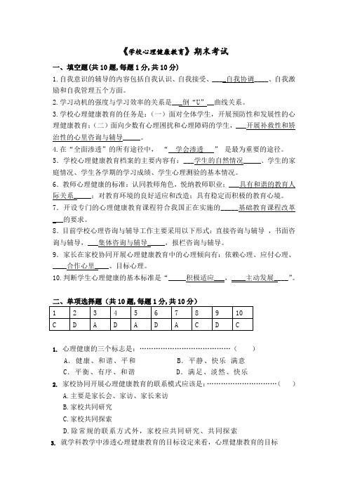 福建师范大学17年8月课程考试《学校心理健康教育》作业考核试题答案