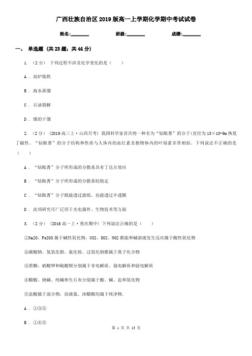 广西壮族自治区2019版高一上学期化学期中考试试卷