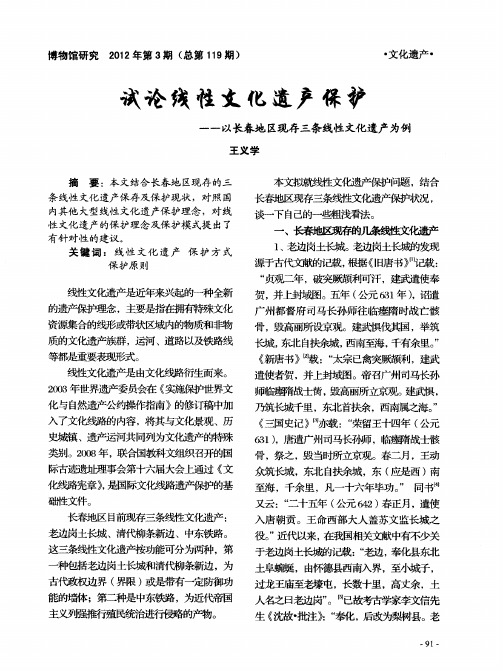 试论线性文化遗产保护——以长春地区现存三条线性文化遗产为例