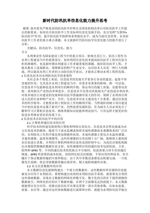 新时代防汛抗旱信息化能力提升思考