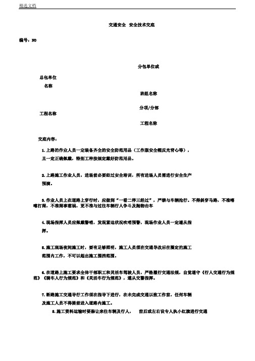 交通安全安全技术交底