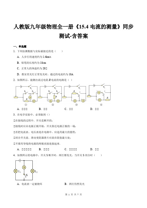 人教版九年级物理全一册《15.4电流的测量》同步测试-含答案