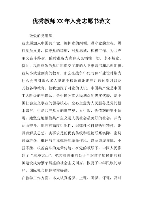 优秀教师XX年入党志愿书范文