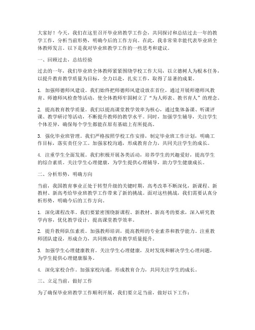 毕业班教学工作会发言稿