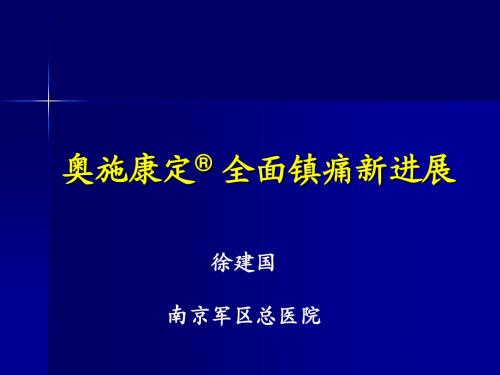 奥施康定全面镇痛新近展