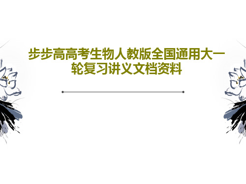 步步高高考生物人教版全国通用大一轮复习讲义文档资料104页PPT