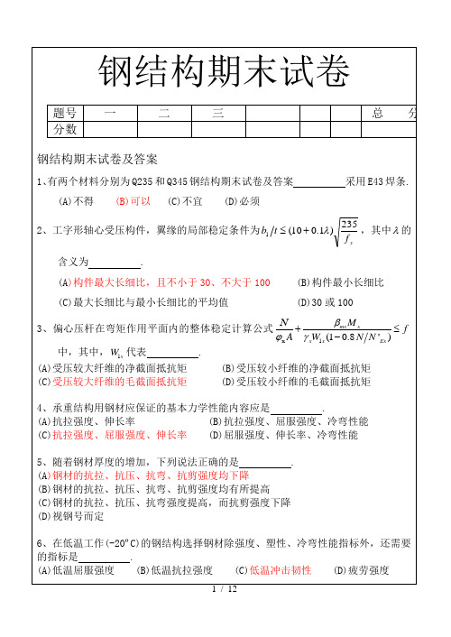 钢结构期末试卷及答案