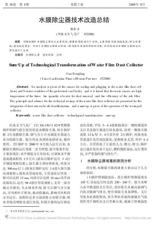 水膜除尘器技术改造总结