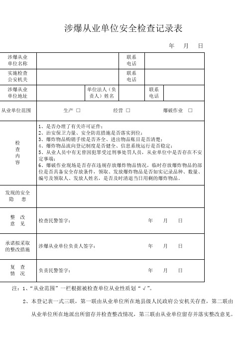 涉爆从业单位安全检查记录表