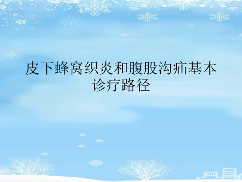 2021推荐皮下蜂窝织炎和腹股沟疝基本诊疗路径