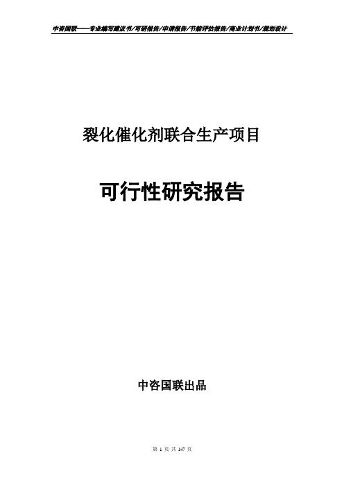 裂化催化剂联合生产项目可行性研究报告项目建议书