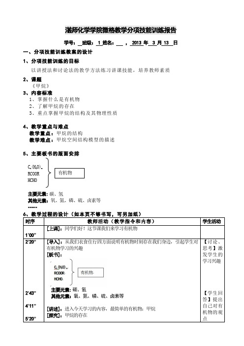 微格教学分项技能训练报告