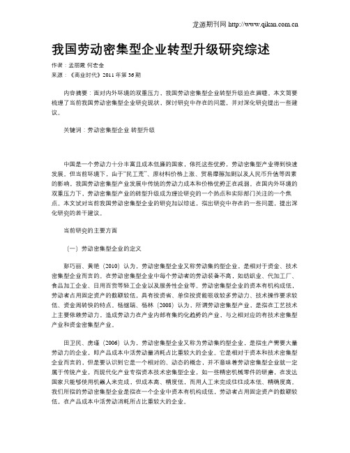 我国劳动密集型企业转型升级研究综述