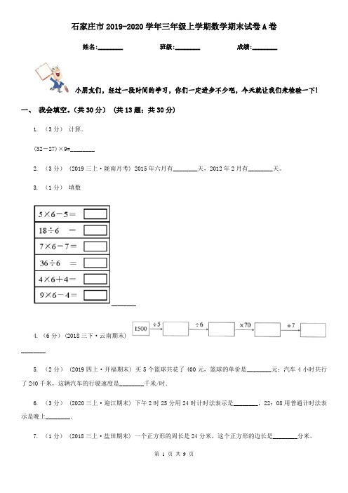 石家庄市2019-2020学年三年级上学期数学期末试卷A卷