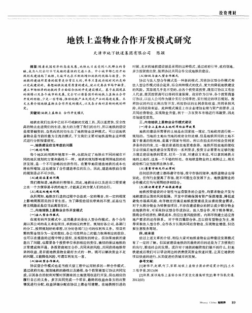 地铁上盖物业合作开发模式研究