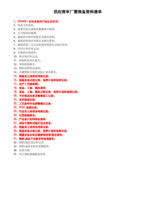 供应商审厂需准备资料清单