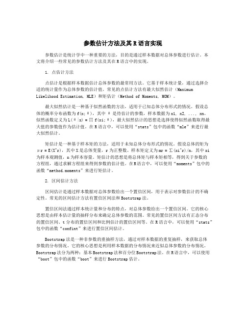 参数估计方法及其R语言实现