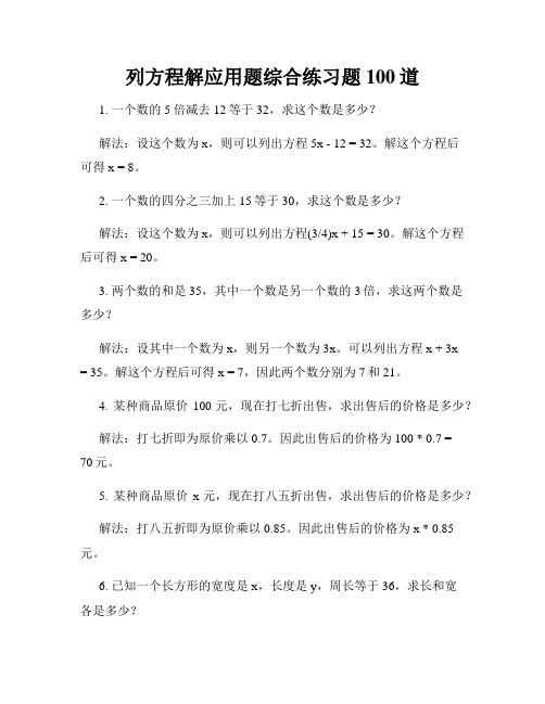 列方程解应用题综合练习题100道