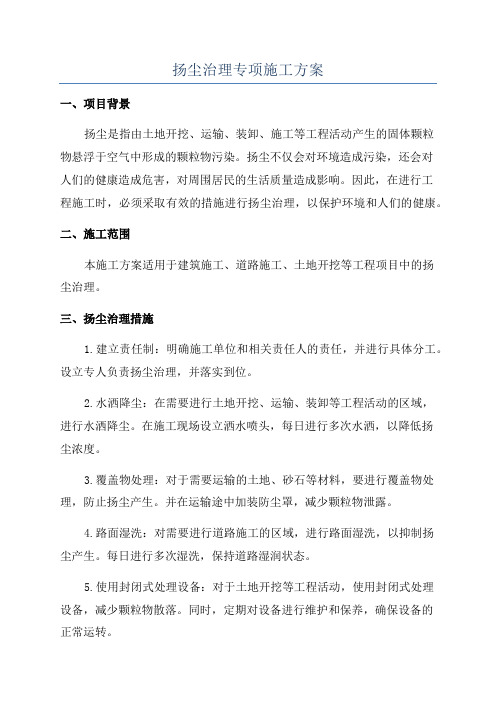 扬尘治理专项施工方案