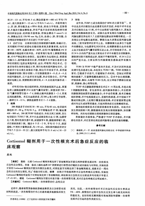 Cortisomol糊剂用于一次性根充术后急症反应的临床观察