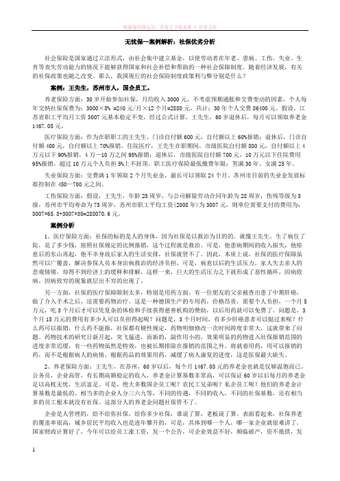 无忧保—案例解析：社保优劣分析