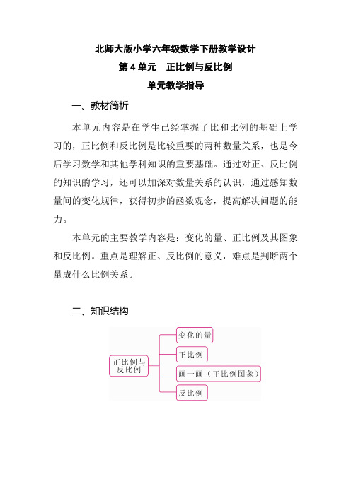 北师大版小学六年级数学下册《第4单元 正比例与反比例 单元教学指导》教学设计