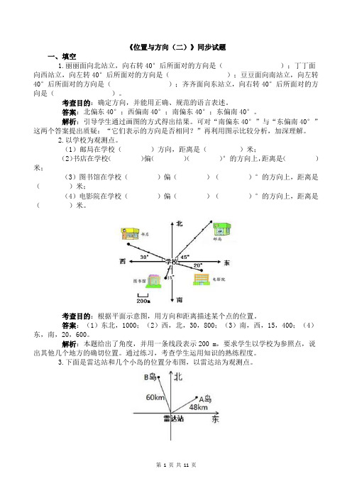 人教版小学六年级数学上册同步练习试题-《位置与方向(二)》(含答案)