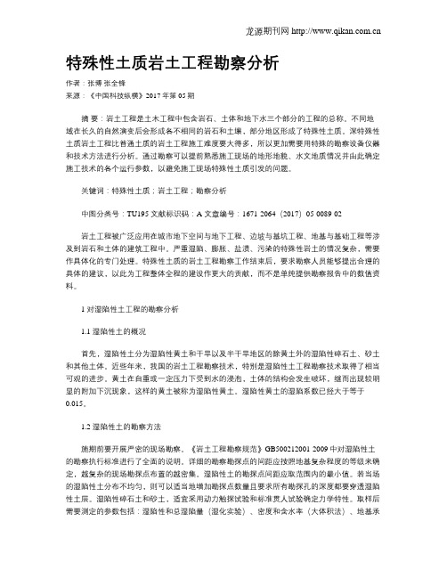 特殊性土质岩土工程勘察分析