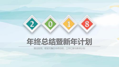 ppt精选模板：2018年稳重大气工作总结汇报计划年终总结通用ppt通用模板