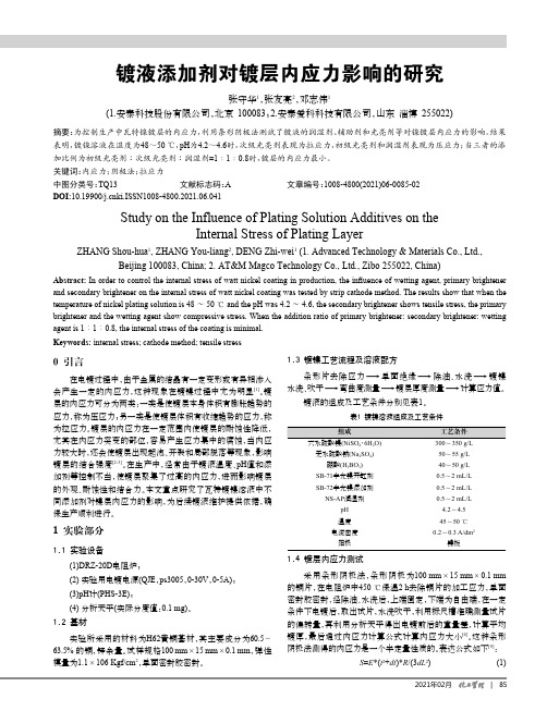 镀液添加剂对镀层内应力影响的研究