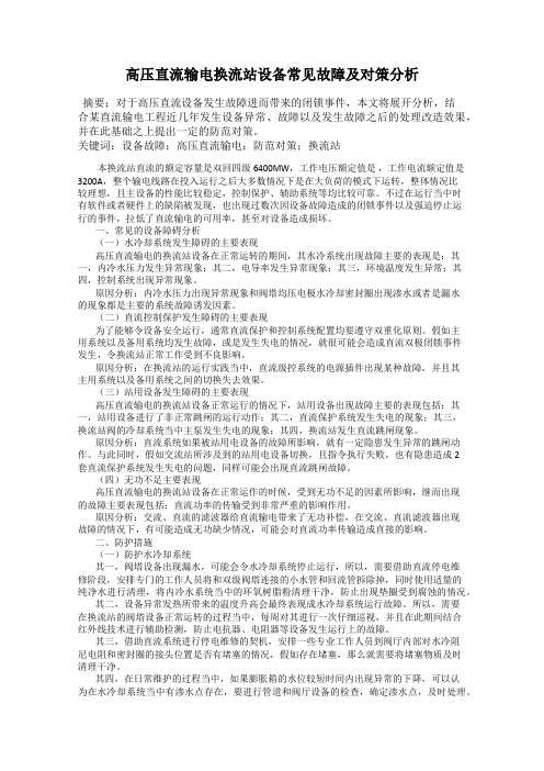 高压直流输电换流站设备常见故障及对策分析