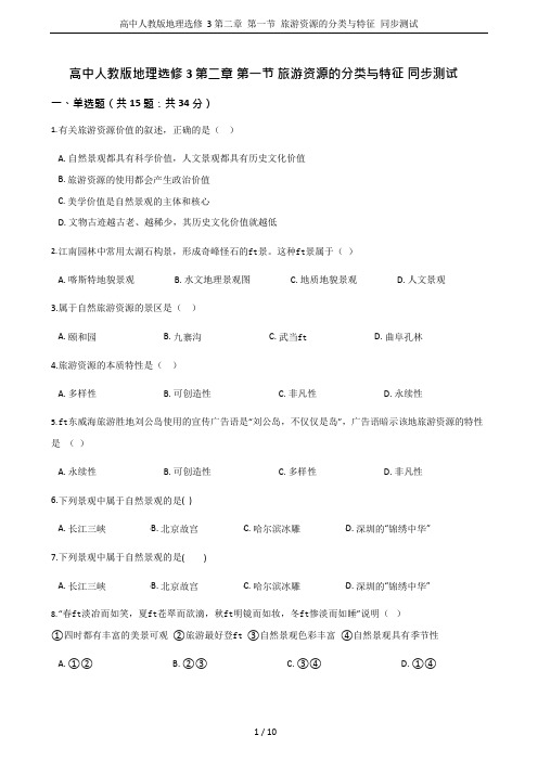 高中人教版地理选修3第二章第一节旅游资源的分类与特征同步测试(可编辑修改word版)