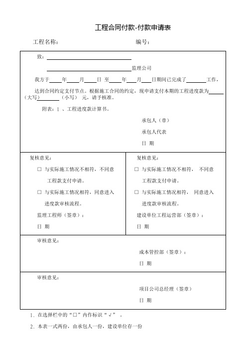 工程合同付款-付款申请表