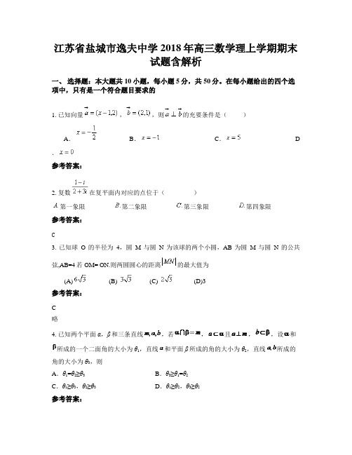 江苏省盐城市逸夫中学2018年高三数学理上学期期末试题含解析