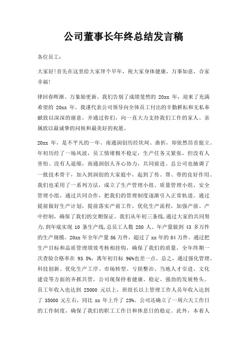 公司董事长年终总结发言稿三篇