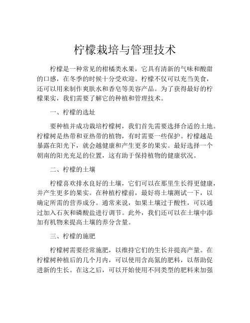 柠檬栽培与管理技术