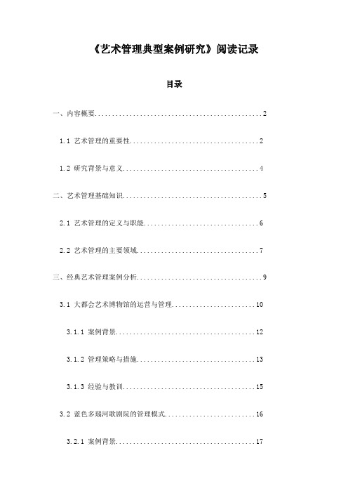 艺术管理典型案例研究_随笔