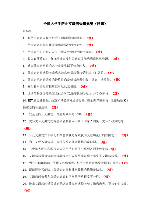 2023年大学生预防艾滋病知识竞赛样题