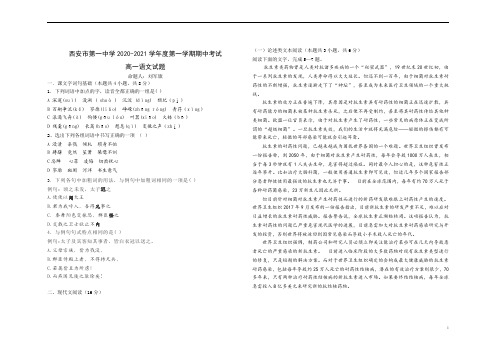 陕西省西安市第一中学2020-2021学年高一上学期期中考试语文试题