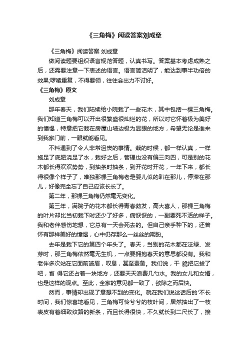 《三角梅》阅读答案刘成章