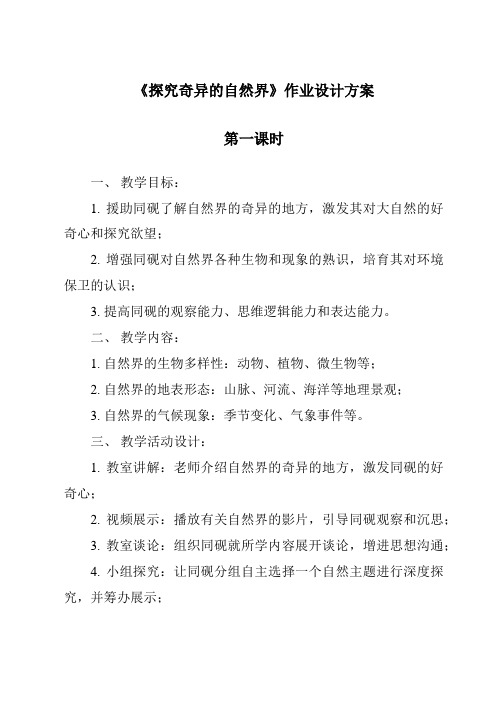 《探索奇妙的自然界作业设计方案-2023-2024学年科学华东师大版2012》